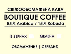 Купаж Boutique coffee (85% Arabica / 15% Robusta) 500, Зернова