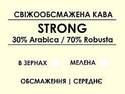 Купаж Strong (30% Arabica / 70% Robusta) 1000, Зернова