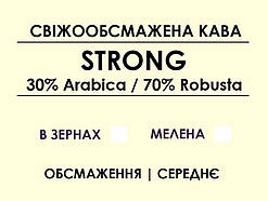 Купаж Strong (30% Arabica / 70% Robusta) 1000, Мелена