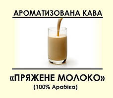 Ароматизована кава "Пряжене молоко" Зернова