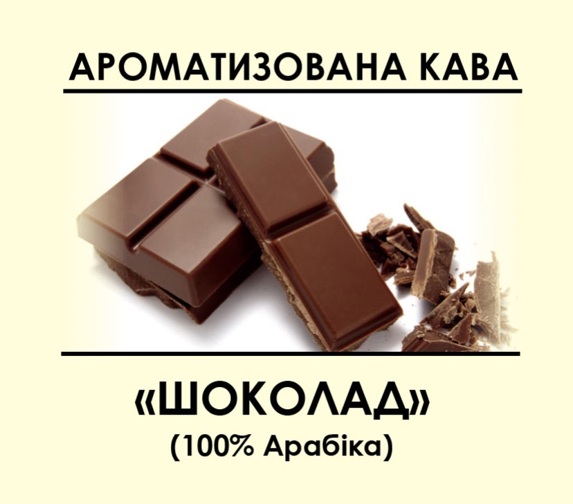 Ароматизована кава "Шоколад" Зернова