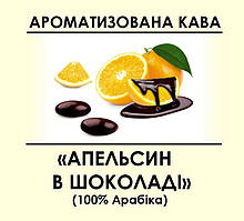 Ароматизована кава "Апельсин у шоколаді" Зернова