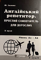 Англійський репетитор. Простий самовчитель для дорослих Юлія Іванова. М'яка чорно-біла обкладинка, всередині