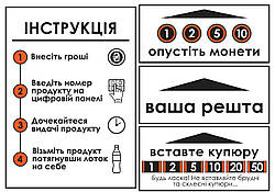 Наклейки на снековий автомат інформаційна для клієнта