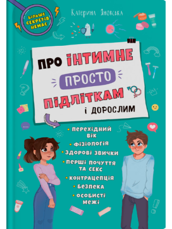 Про інтимне просто підліткам і дорослим