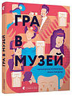 Гра в музей. Космолінська Наталія, Магдиш Ірина