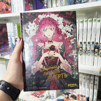 Манхва Єдиний фінал лиходіїв – смерть. Том 1/ Villains Are Destined to Die