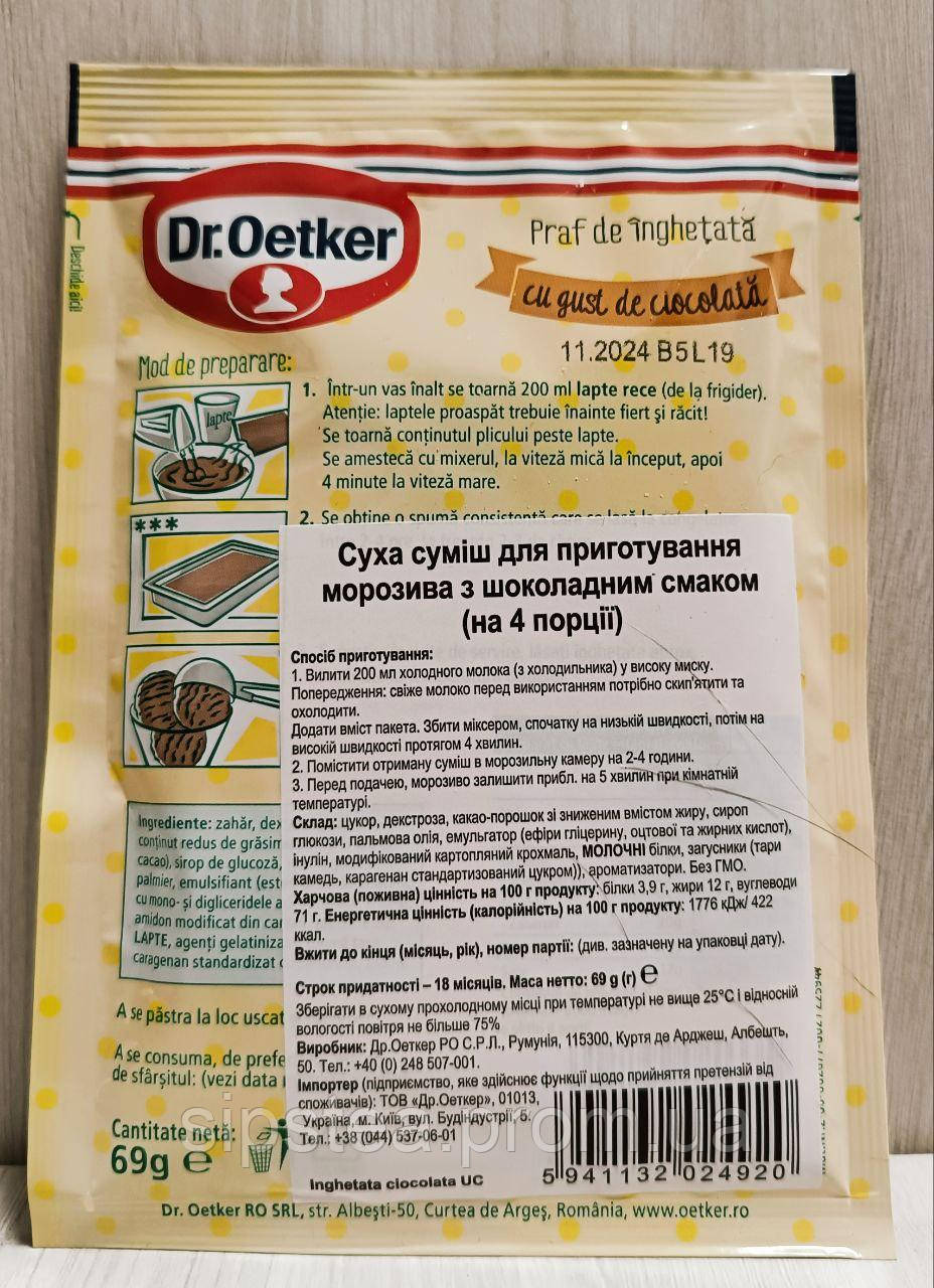 АКЦИЯ! Сухая смесь для приготовления мороженого с шоколадным вкусом Dr.Oetker 3 шт по 69 гр - фото 2 - id-p2067903079