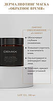 Дермалифтинг маска 100 мл" обратное время" Демакс Demax Age control time less cream mask 100 ml btx derma