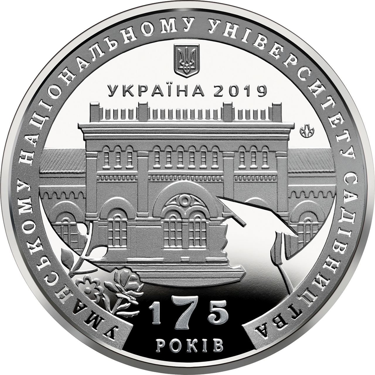 Пам'ятна медаль 2019 р. 175 років Уманському національному університету садівництва