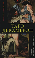 Карты Таро Декамирон