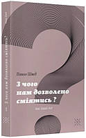 Автор - Павло Швед. Книга З чого нам дозволено сміятись? (мягк.) (Укр.) (Комубук)