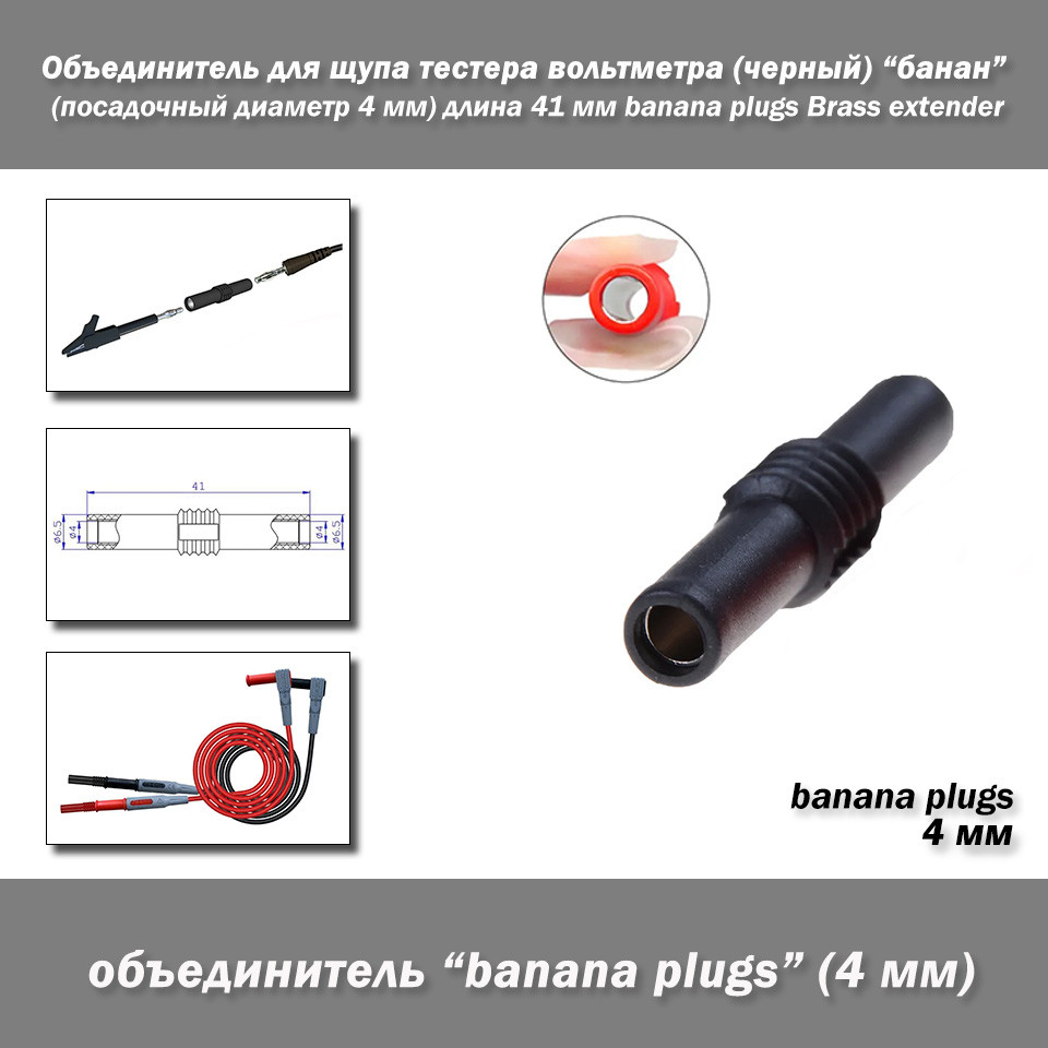 Об'єднувач для щупа тестера вольтметра (чорний) банан (посадковий діаметр 4 мм) довжина 41 мм banana plugs Brass extender, фото 1