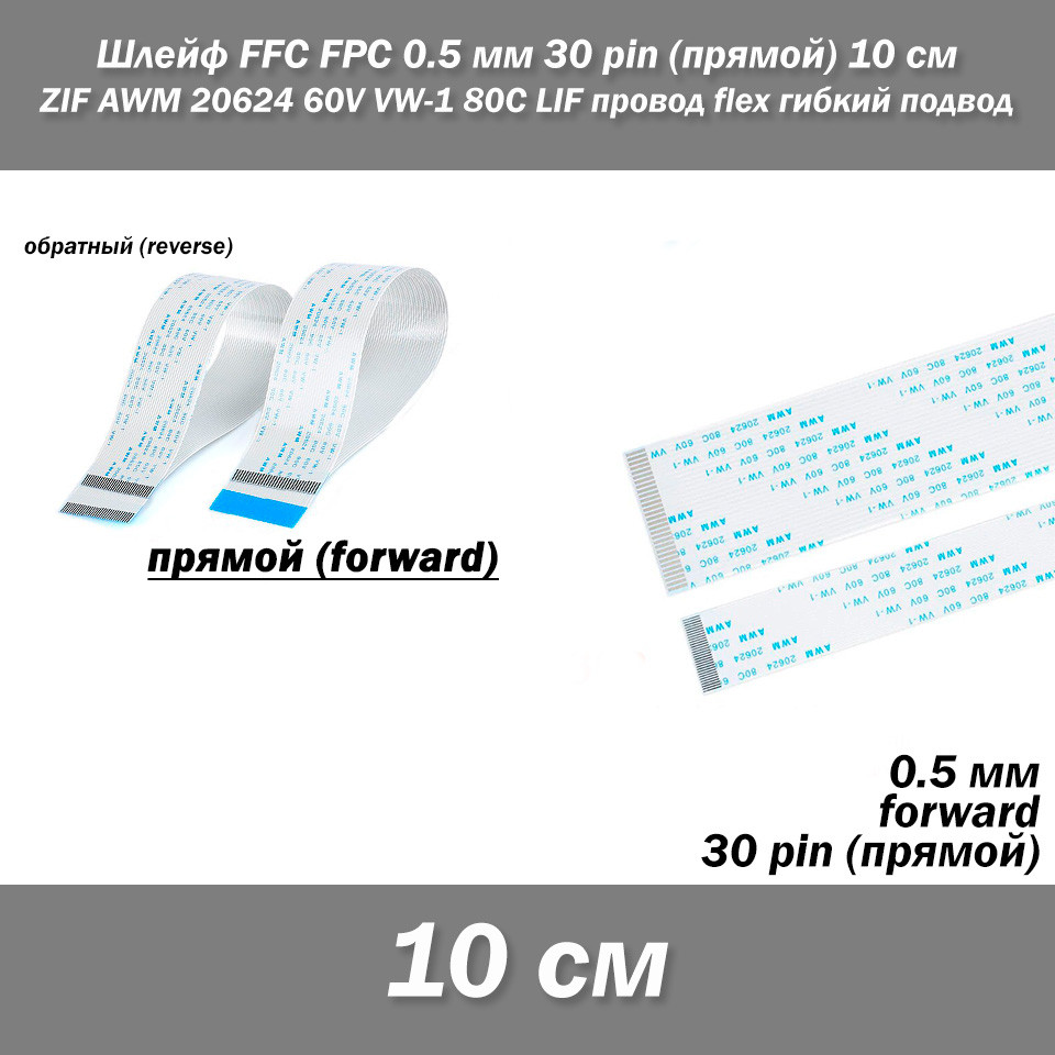 Шлейф FFC FPC 0,5 мм 30 pin (прямий) ZIF AWM 20624 60V VW-1 80C LIF дріт flex гнучкий підведення