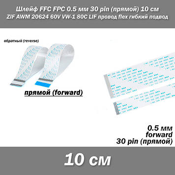 Шлейф FFC FPC 0,5 мм 30 pin (прямий) ZIF AWM 20624 60V VW-1 80C LIF дріт flex гнучкий підведення