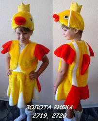 Дитячий карнавальний костюм Золотої рибки