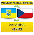 Україна - Чехія - Україна