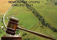 Земельні спори