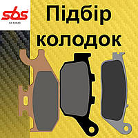 Гальмівні колодки мото SBS Standard Brake Pads