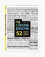 Книга "Год с Питером Друкером. 52 недели тренировки эффективного руководителя" - Мачиариелло Дж.