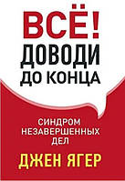 Книга "Всё! Доводи до конца. Синдром незавершенных дел" - Джианг Дж.