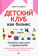 Книга "Детский клуб как бизнес. Откройте свое дело и зарабатывайте" - Тимофеева С. (Твердый переплет)