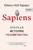 Sapiens Краткая история человечества Юваль Ной Харари (твердый переплет)