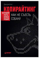 Книга "Копирайтинг: как не съесть собаку. Создаем тексты, которые продают" - Кот Д.