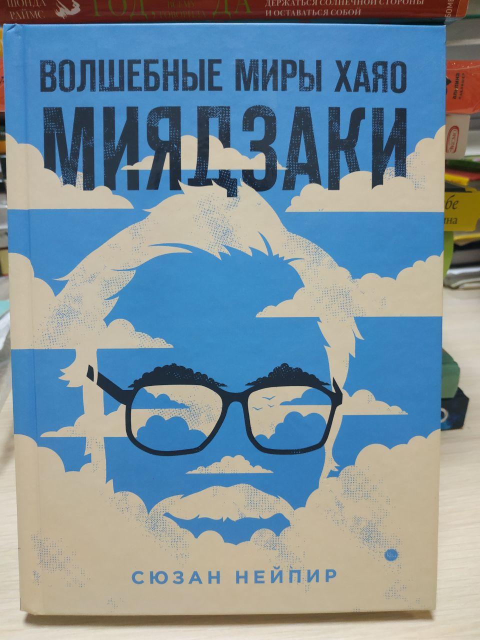 Сюзан Нейпір. Чарівні світи Хаяо Міядзакі., фото 1