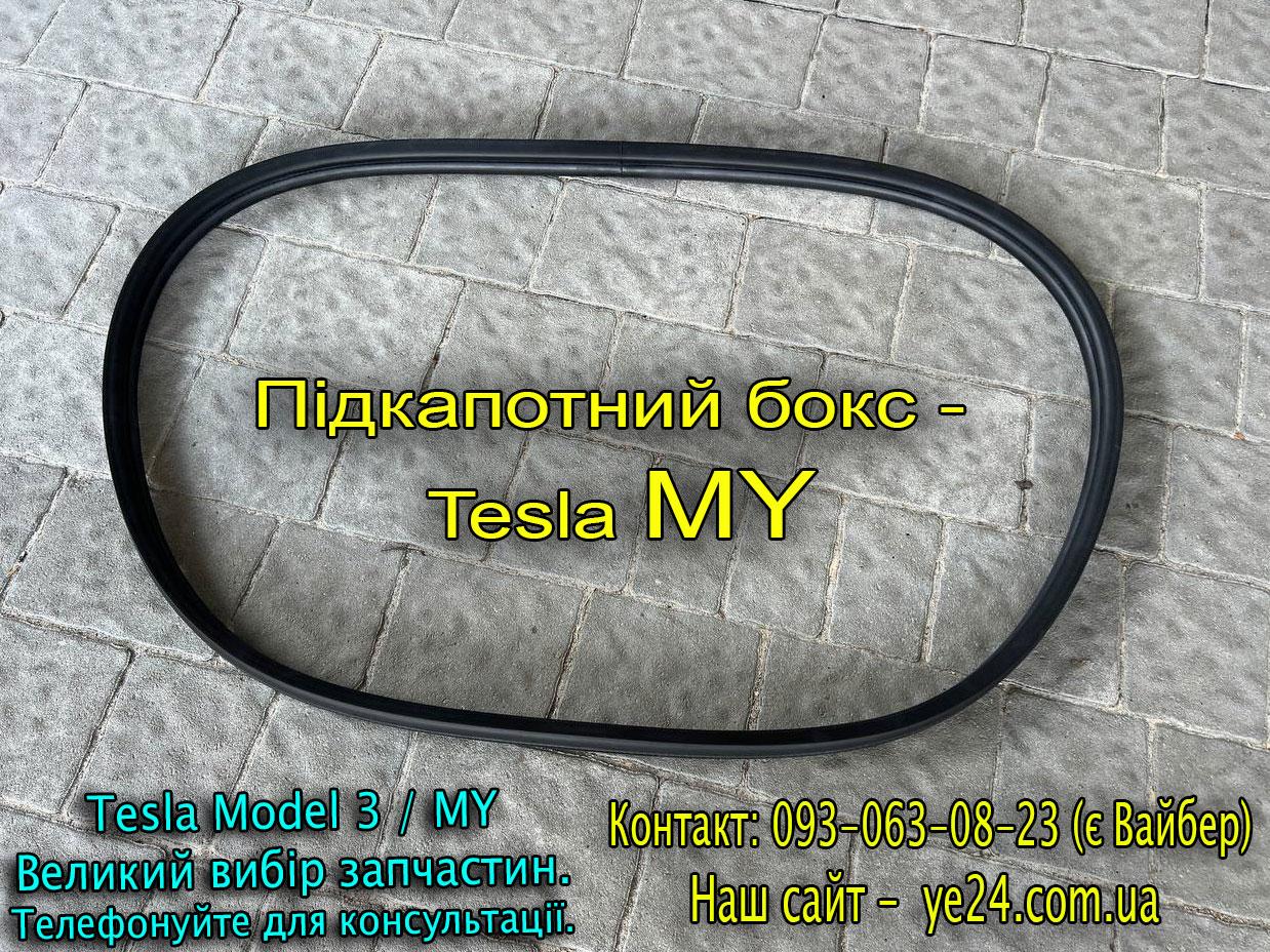 Ущільнювач підкапотного боксу (переднього) гумовий Tesla Model Y (1497672-00-A) (ОРИГІНАЛ)