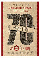 Книга "Анатомия и биохимия человека за 60 секунд" - Логинов В. (Твердый переплет)