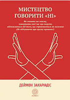 Книга "Искусство говорить «НЕТ»" - Захариадис Д. (На украинском языке)