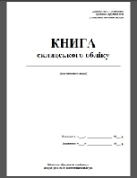 Книга складського обліку А, 50арк (произв.Фолдер)