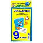 Обкладинки для книг 200мк "Книжка" 9кл