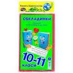 Обкладинки для книг 150 мк "Листочки" 10-11кл