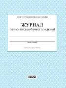 Журнал реестрації вихідної кор.А4 50 арк.