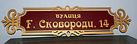 Адресна металева табличка фігурна бронза + бургундія 650 х 160 мм