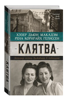 Книга "Клятва. История сестер, выживших в Освенциме" - Рена Гелиссен, Хэзер Макадэм (Твердый переплет)