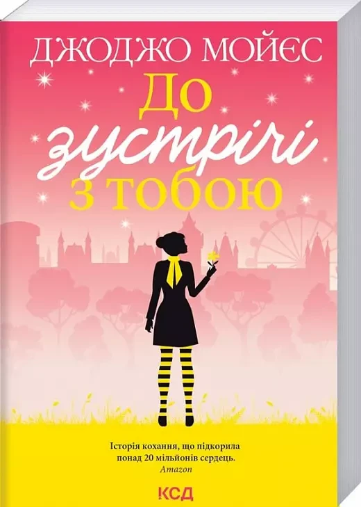 До зустрічі з тобою Книга 1 Джоджо Мойєс