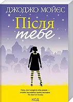 Після тебе Книга 2 Джоджо Мойєс