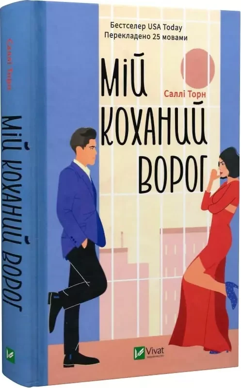 Мій коханий ворог Саллі Торн