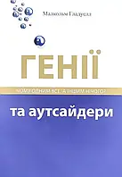 Генії та аутсайдери Малкольм Гладуелл