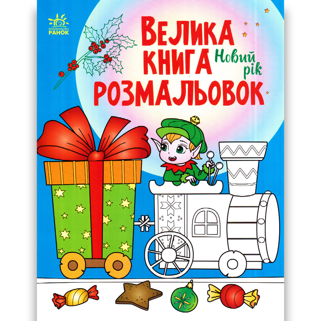 Велика книга розмальовок Новий рік Вид: Ранок