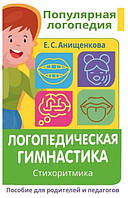 Книга "Логопедическая гимнастика. Стихоритмика. Пособие для родителей и педагогов" - Анищенкова Е.