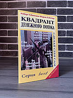 Роберт Кійосакі — Квадрент грошового потоку