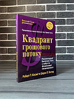 Роберт Кіосакі - Квадрант грошового потоку (Укр.мова)