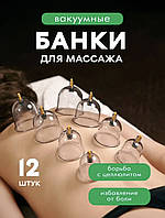 Набор вакуумных банок для антицеллюлитного массажа с насосом 12 шт , Вакуумные массажные-лечебные банки