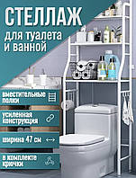 Полка-стеллаж над унитазом 155х48 см, Полка органайзер металлическая для унитаза, Стойка над унитазом