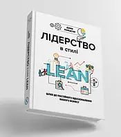 Книга - Лідерство в стилі lean: шлях до постійного вдосконалення вашого бізнесу, Джим Ланкастер