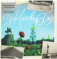 У Києві 60-х. Фотоальбом. Дмитро Малаков, Ірина Малакова